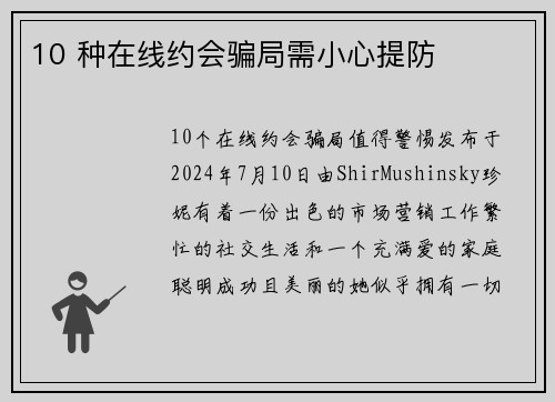 10 种在线约会骗局需小心提防