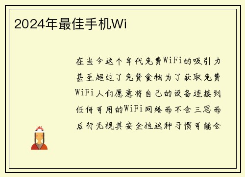 2024年最佳手机Wi