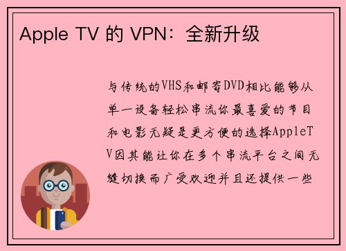 Apple TV 的 VPN：全新升级 