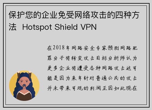 保护您的企业免受网络攻击的四种方法  Hotspot Shield VPN
