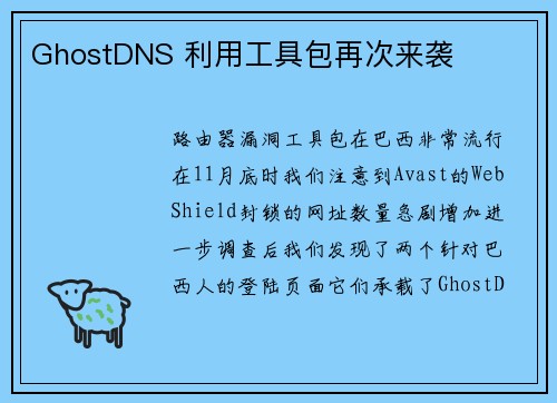 GhostDNS 利用工具包再次来袭 
