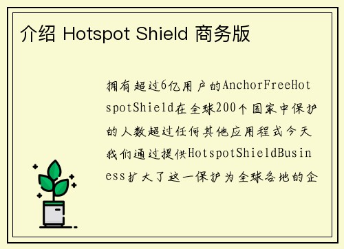 介绍 Hotspot Shield 商务版 