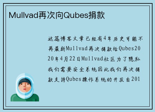 Mullvad再次向Qubes捐款 