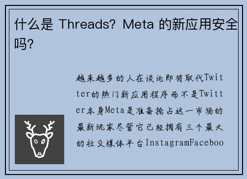 什么是 Threads？Meta 的新应用安全吗？
