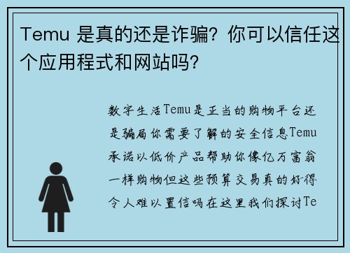 Temu 是真的还是诈骗？你可以信任这个应用程式和网站吗？