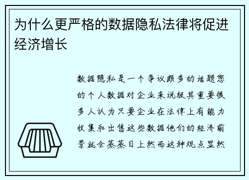 为什么更严格的数据隐私法律将促进经济增长 