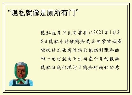 “隐私就像是厕所有门” 