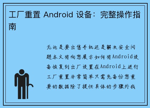 工厂重置 Android 设备：完整操作指南 