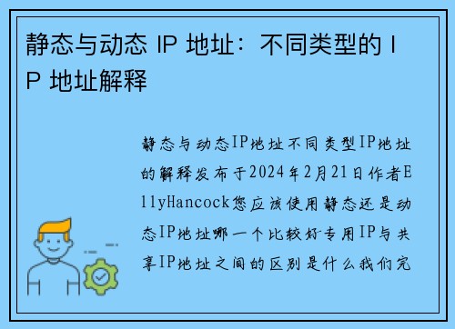 静态与动态 IP 地址：不同类型的 IP 地址解释