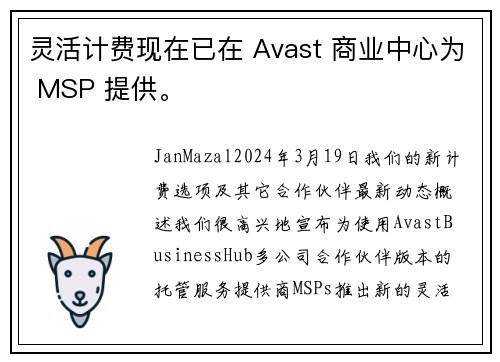 灵活计费现在已在 Avast 商业中心为 MSP 提供。