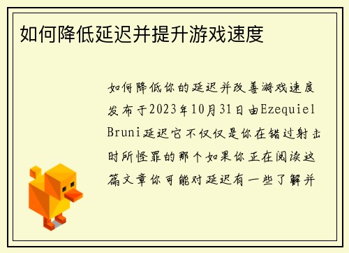 如何降低延迟并提升游戏速度 