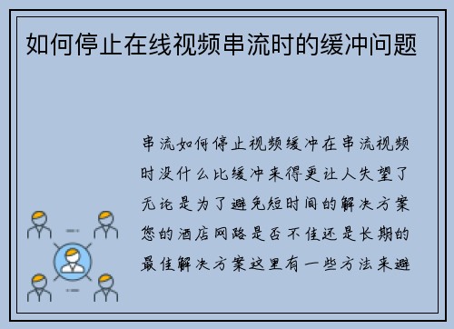 如何停止在线视频串流时的缓冲问题
