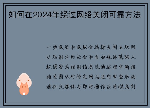 如何在2024年绕过网络关闭可靠方法