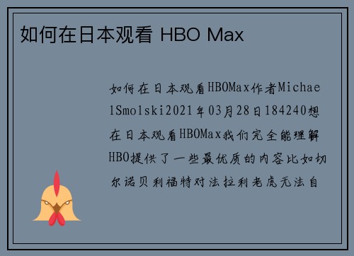 如何在日本观看 HBO Max