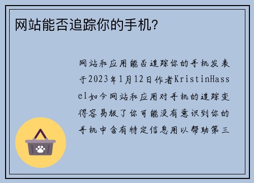 网站能否追踪你的手机？
