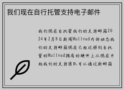我们现在自行托管支持电子邮件 