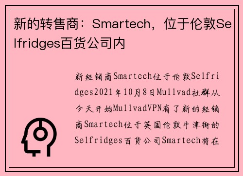 新的转售商：Smartech，位于伦敦Selfridges百货公司内 