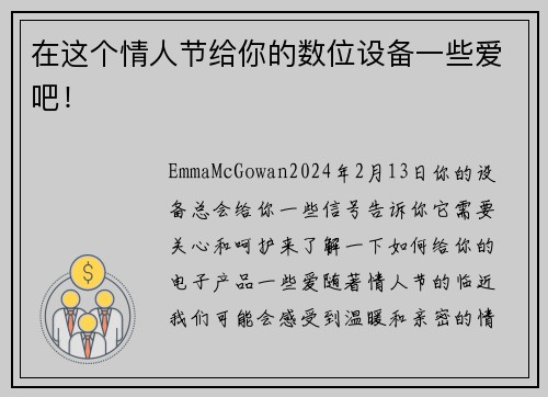 在这个情人节给你的数位设备一些爱吧！