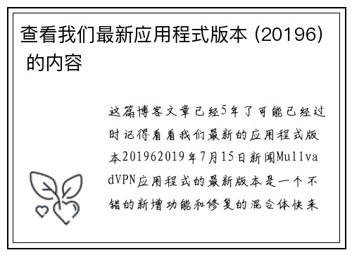查看我们最新应用程式版本 (20196) 的内容 