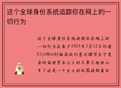 这个全球身份系统追踪你在网上的一切行为 